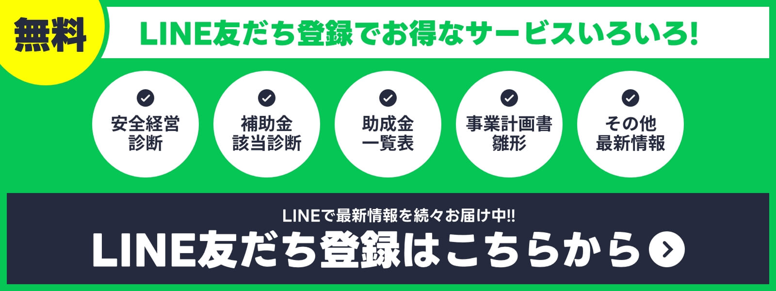 無料友だち登録はこちら
