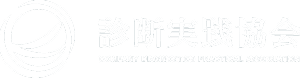 診断実践協会