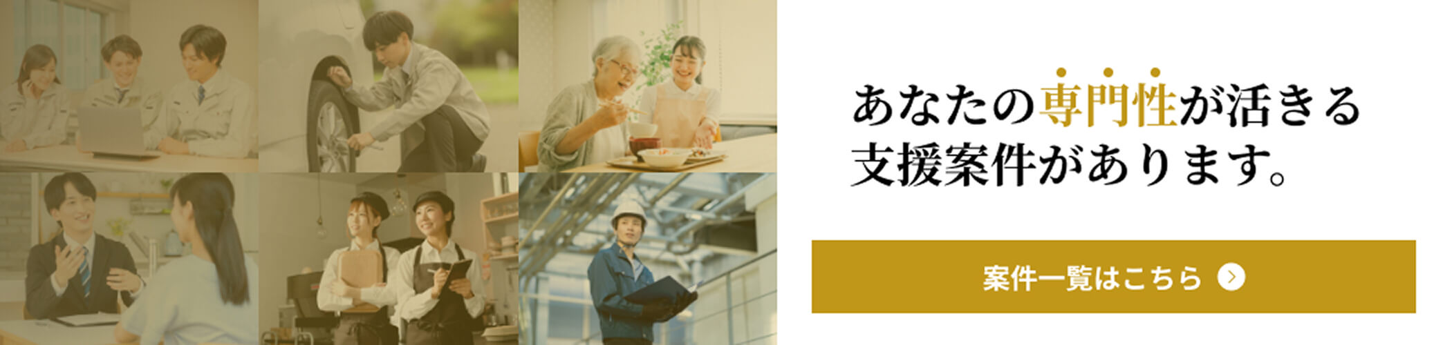 あなたの専門性が活きる支援案件があります。