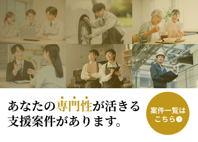あなたの専門性が活きる支援案件があります。