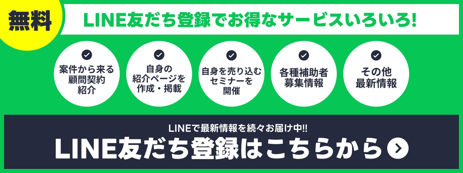 無料友だち登録はこちら