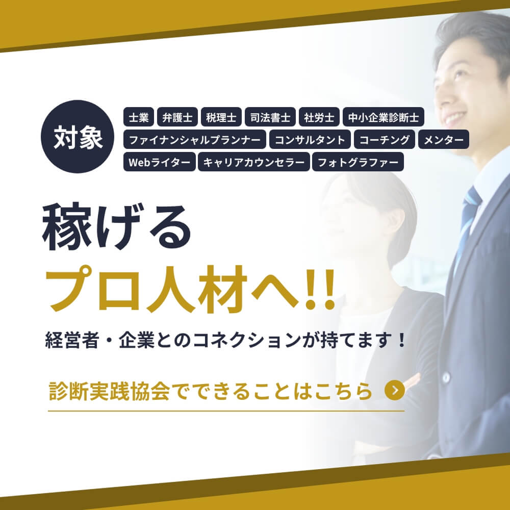 稼げるプロ人材へ！！経営者・企業とのコネクションが持てます！