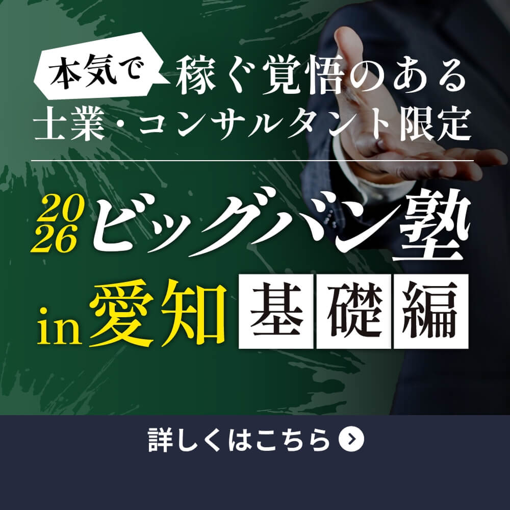 2026ビッグバン塾in愛知基礎編
