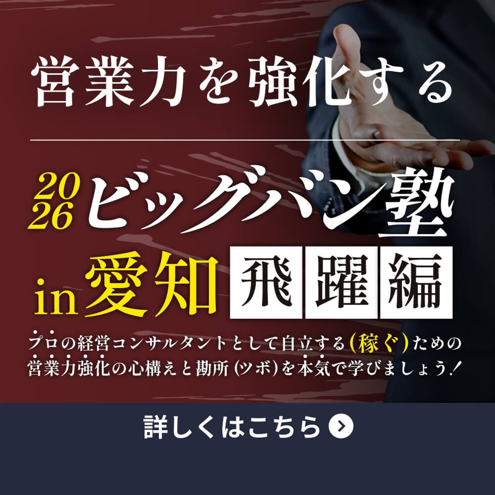 2026ビッグバン塾in愛知飛躍編