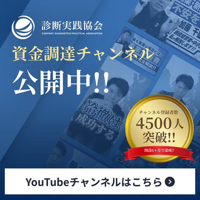 資金調達チャンネル公開中！！