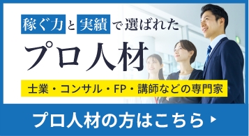 プロ人材の方はこちら