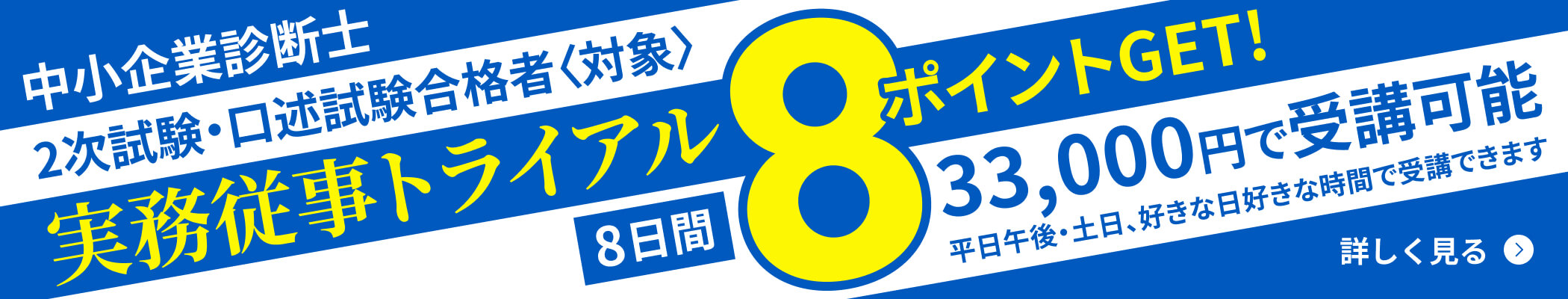 実務従事トライアル 8ポイントGET!