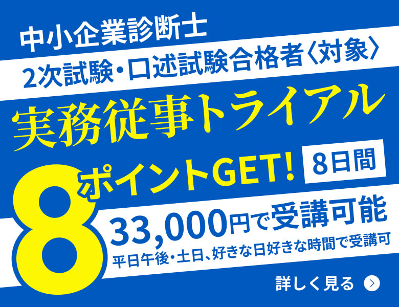 実務従事トライアル 8ポイントGET!