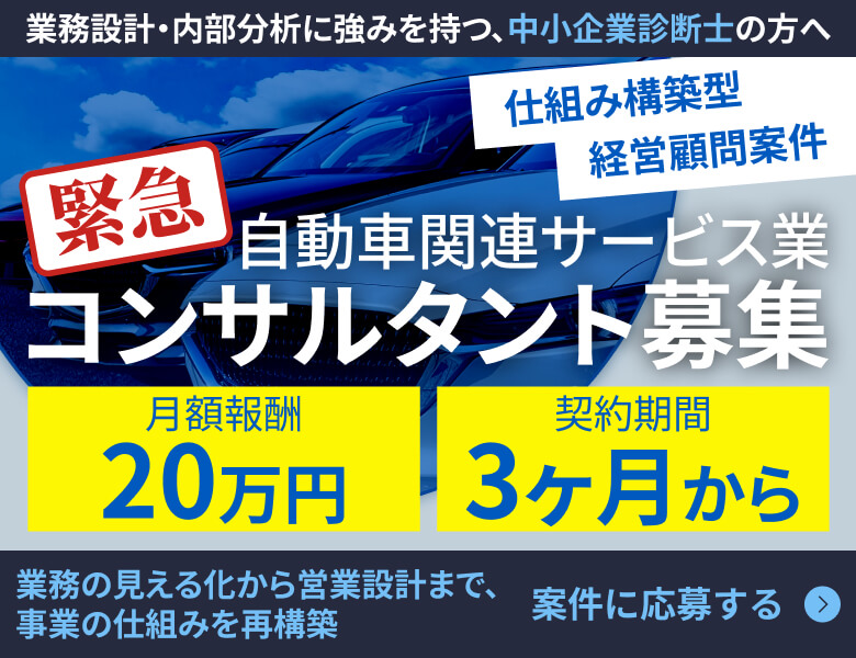 自動車関連サービス業 コンサルタント募集