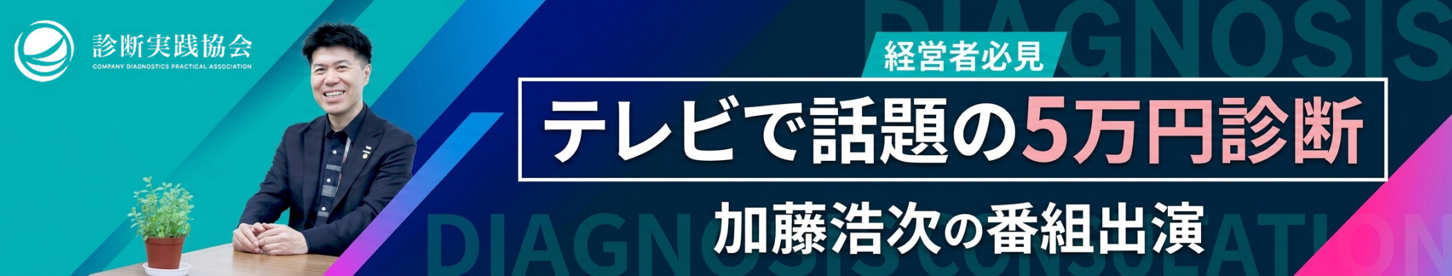 経営者必見 テレビで話題の5万円診断 加藤浩次の番組出演