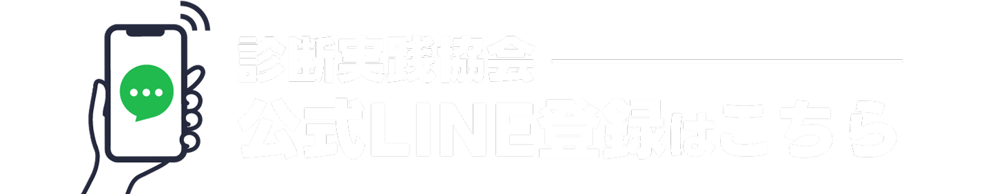 診断実践協会 公式LINE登録はこちら