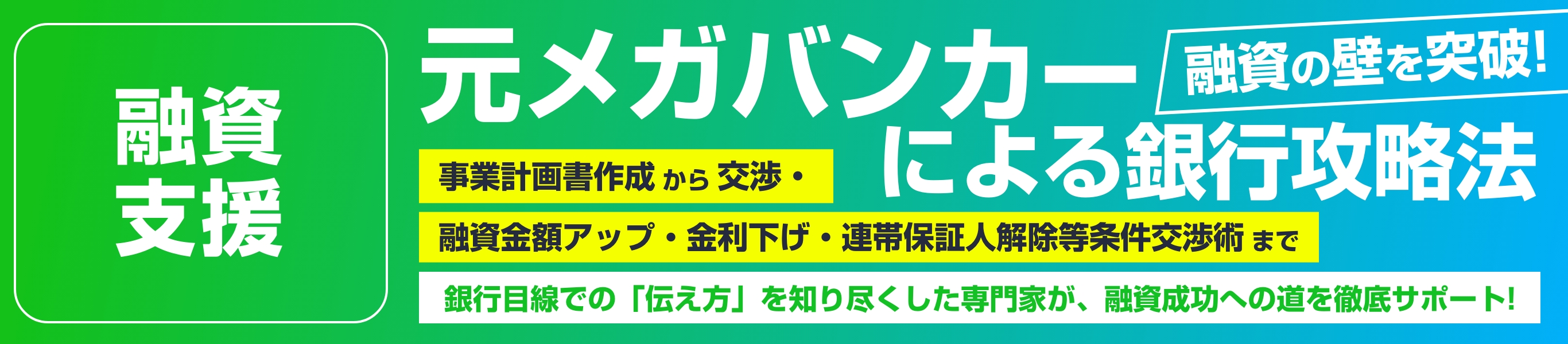 元メガバンカーによる銀行攻略法 徹底サポート
