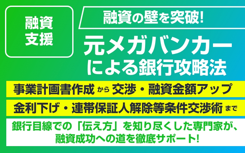元メガバンカーによる銀行攻略法 徹底サポート