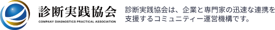 診断実践協会