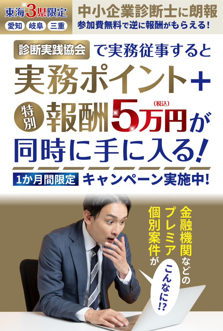 中小企業診断士に朗報 診断実践協会で実務従事すると実務ポイント＋特別報酬5万円が同時に手に入る！ 1か月間限定キャンペーン実施中！