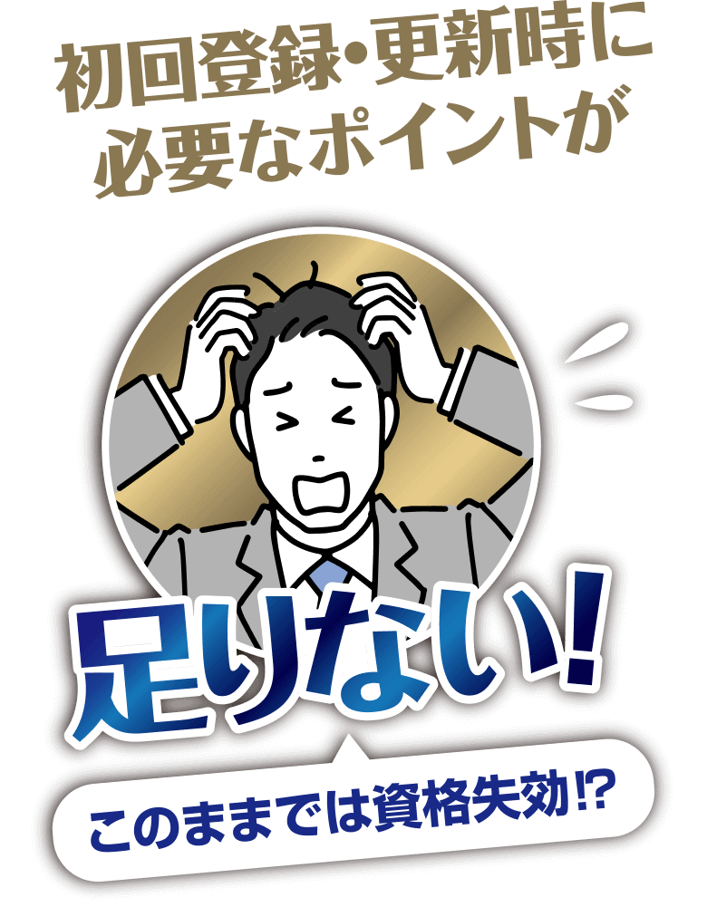 初回登録・更新時に必要なポイントが足りない！
