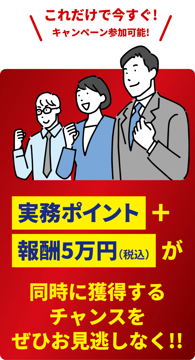 中小企業診断士に朗報 診断実践協会で実務従事すると実務ポイント＋特別報酬5万円が同時に手に入る！ 1か月間限定キャンペーン実施中！