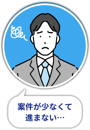 案件が少なくて進まない…