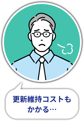 更新維持コストもかかる…