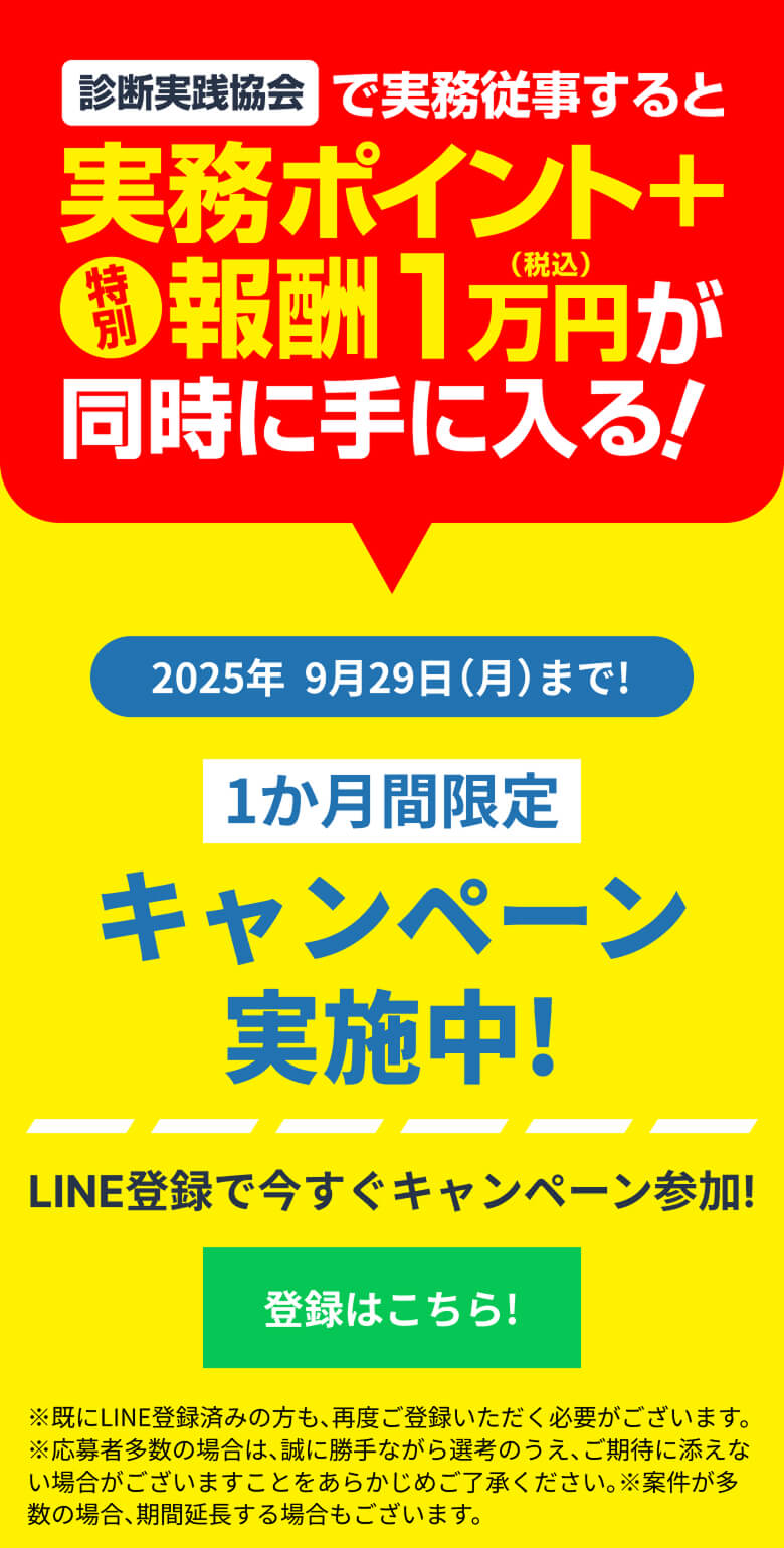 診断実践協会で実務従事すると実務ポイント＋特別報酬1万円が同時に手に入る！ 1か月間限定キャンペーン実施中！登録はこちら！