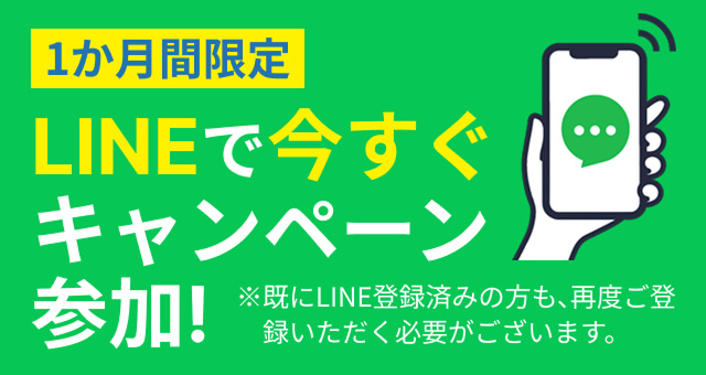 1か月間限定キャンペーン実施中! LINEで今すぐ案件確認!