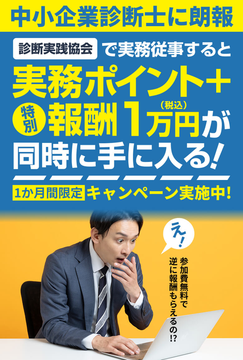 中小企業診断士に朗報 診断実践協会で実務従事すると実務ポイント＋特別報酬1万円が同時に手に入る！ 1か月間限定キャンペーン実施中！