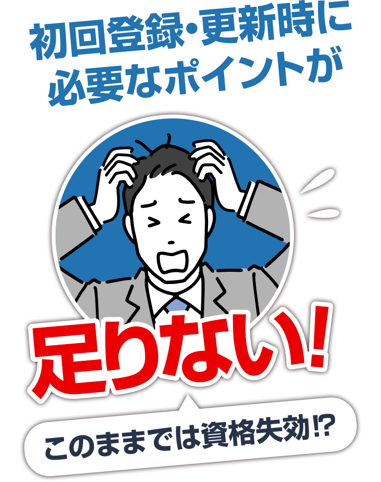 初回登録・更新時に必要なポイントが足りない！