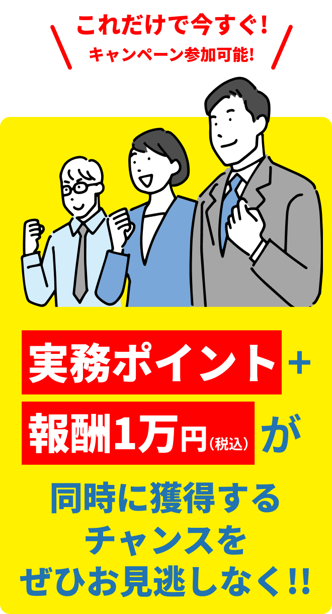 中小企業診断士に朗報 診断実践協会で実務従事すると実務ポイント＋特別報酬1万円が同時に手に入る！ 1か月間限定キャンペーン実施中！