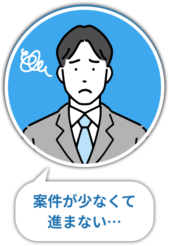 案件が少なくて進まない…