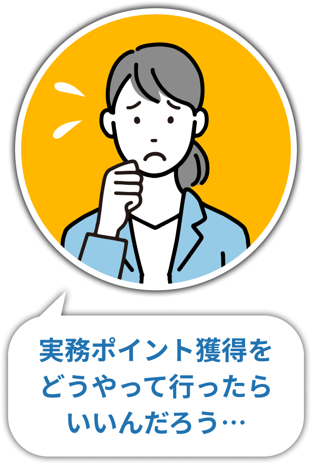 実務ポイント獲得をどうやって行ったらいいんだろう…