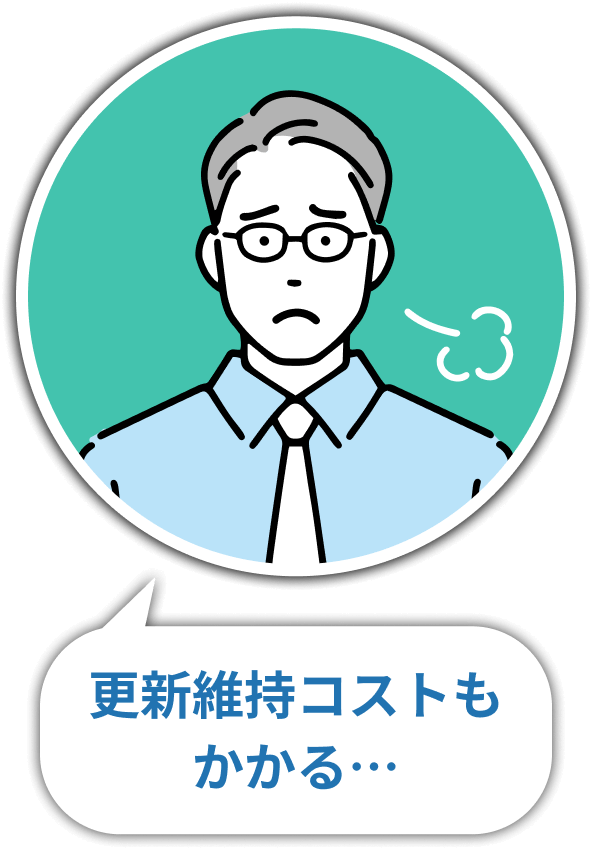 更新維持コストもかかる…