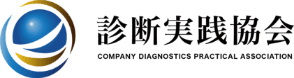 診断実践協会