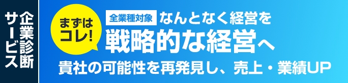 なんとなく経営を戦略的な経営へ