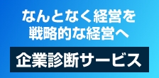 なんとなく経営を戦略的な経営へ