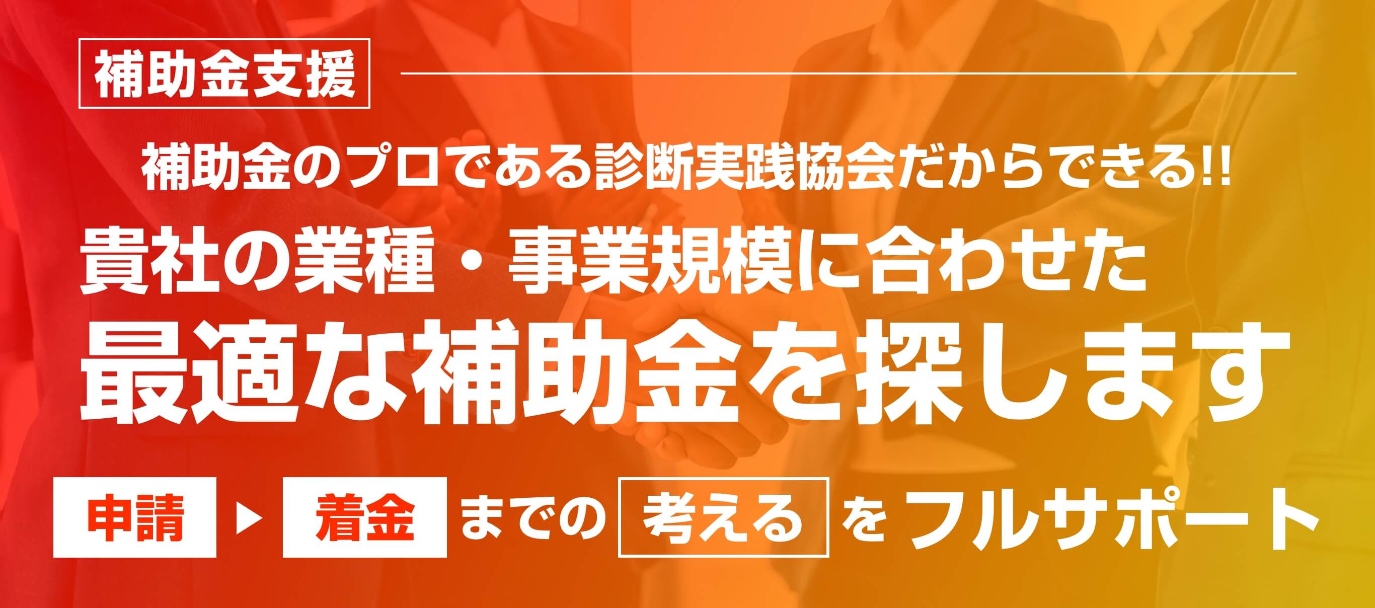 御社の業種・事業規模に合わせた最適な補助金を探します