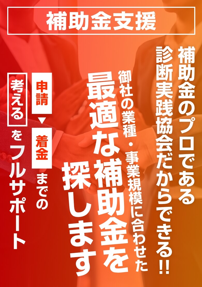 御社の業種・事業規模に合わせた最適な補助金を探します