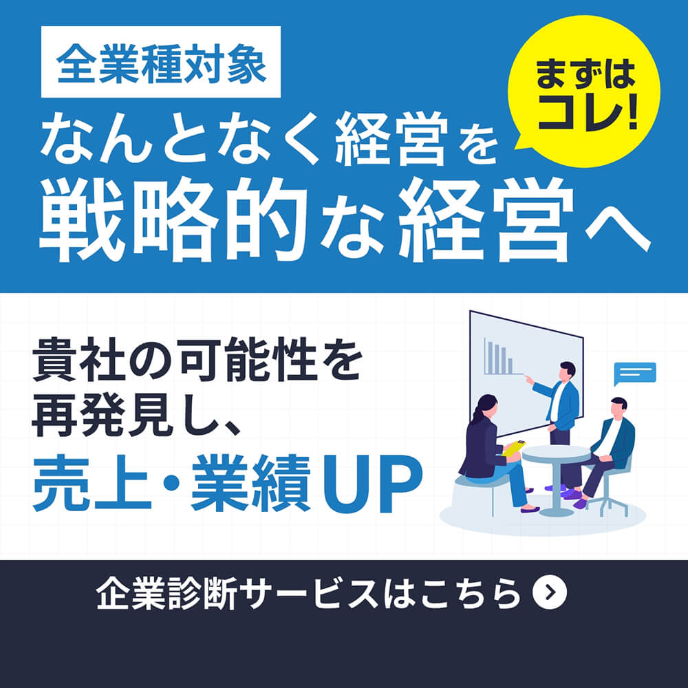 なんとなく経営を戦略的な経営へ