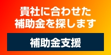 御社の業種・事業規模に合わせた最適な補助金を探します