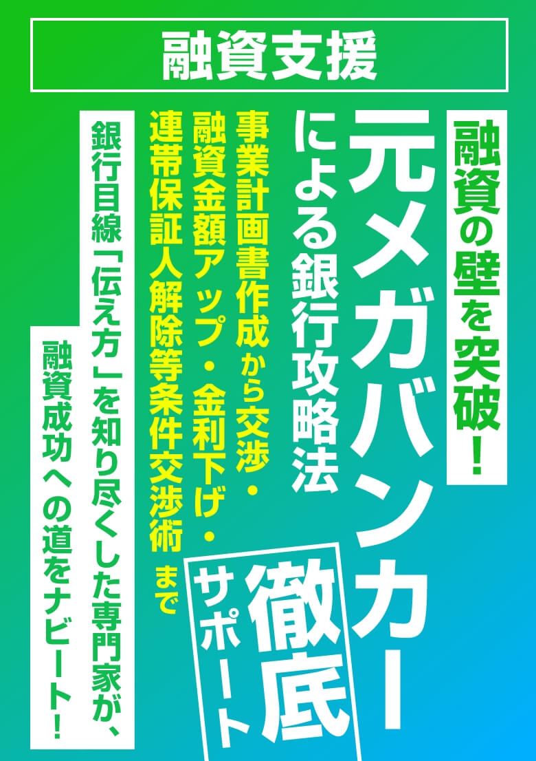 元メガバンカーによる銀行攻略法 徹底サポート