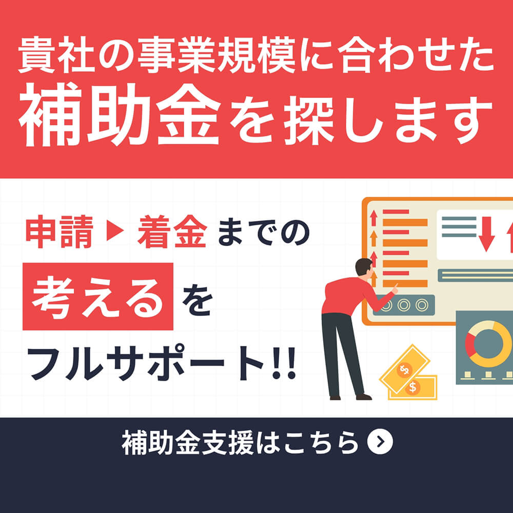 貴社の事業規模に合わせた補助金を探します