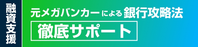 元メガバンカーによる銀行攻略法 徹底サポート