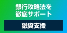 元メガバンカーによる銀行攻略法 徹底サポート