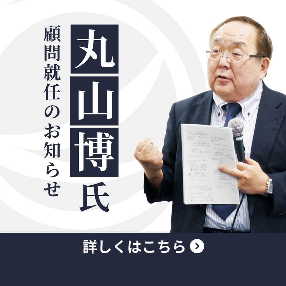 丸山博氏顧問就任のお知らせ
