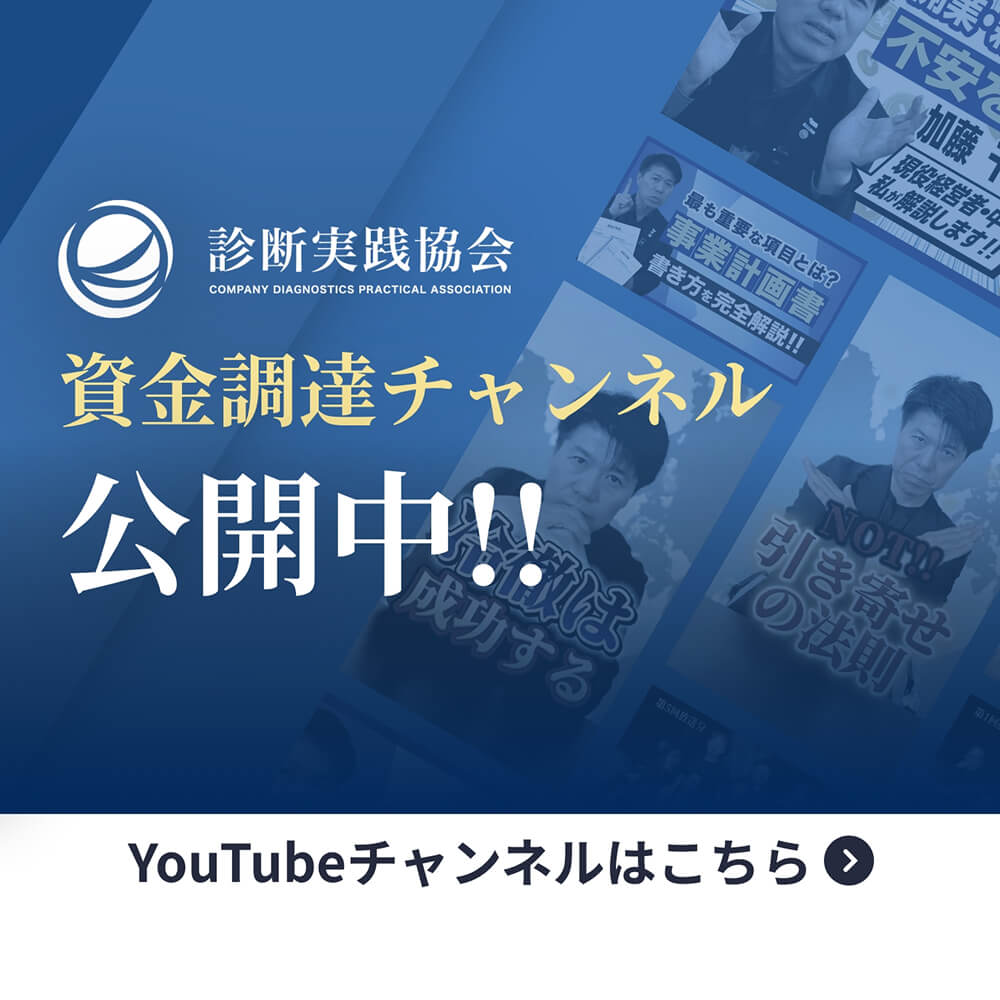 診断実践協会資金調達チャンネル公開中！！