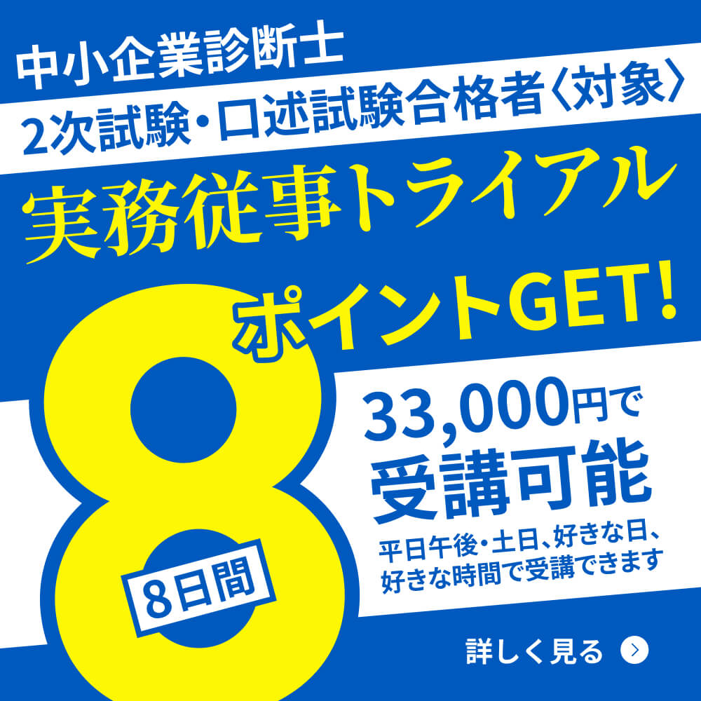 実務従事トライアル 8ポイントGET!