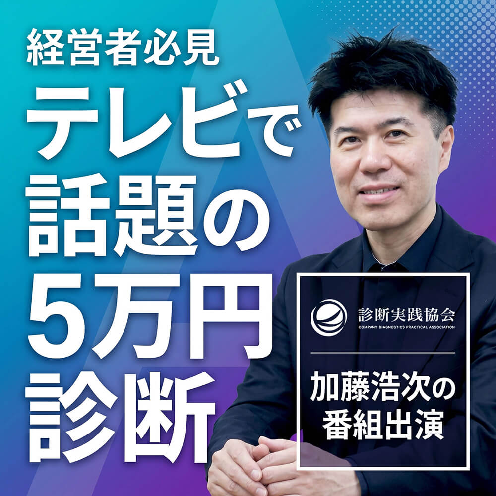 経営者必見 テレビで話題の5万円診断 加藤浩次の番組出演
