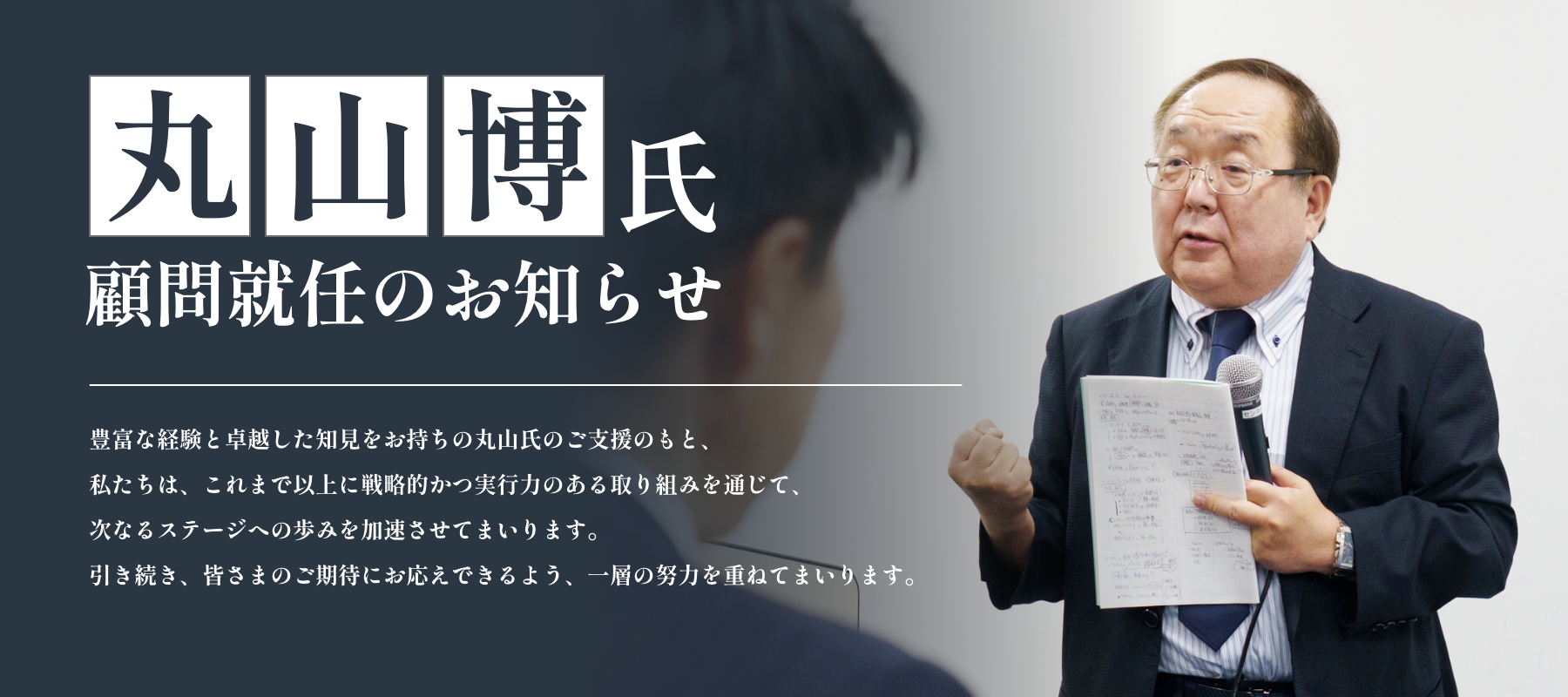 丸山博氏がアルタグループ顧問に就任されました!!