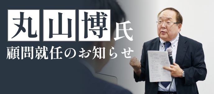 丸山博氏がアルタグループ顧問に就任されました!!