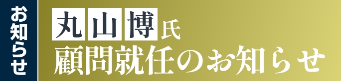丸山博氏がアルタグループ顧問に就任されました!!