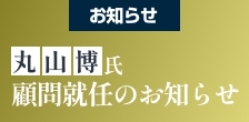 丸山博氏がアルタグループ顧問に就任されました!!